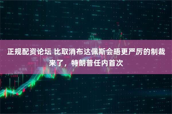 正规配资论坛 比取消布达佩斯会晤更严厉的制裁来了，特朗普任内首次