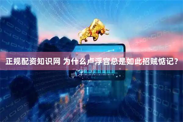 正规配资知识网 为什么卢浮宫总是如此招贼惦记？